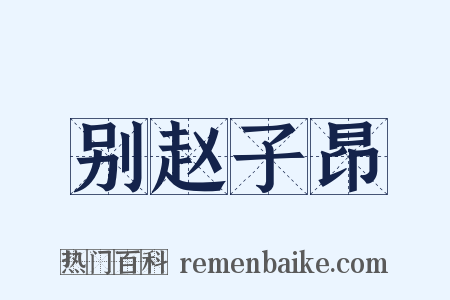 别赵子昂是什么意思的图片